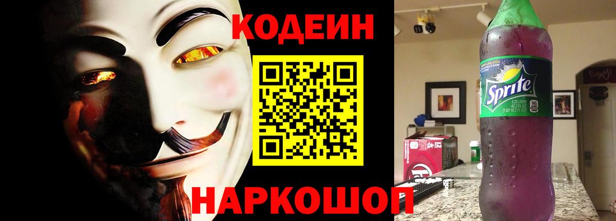 Кодеиновый сироп Lean напиток Lean (лин)  Вход с VPN  Кунгур  Кодеин Purple Drank 
